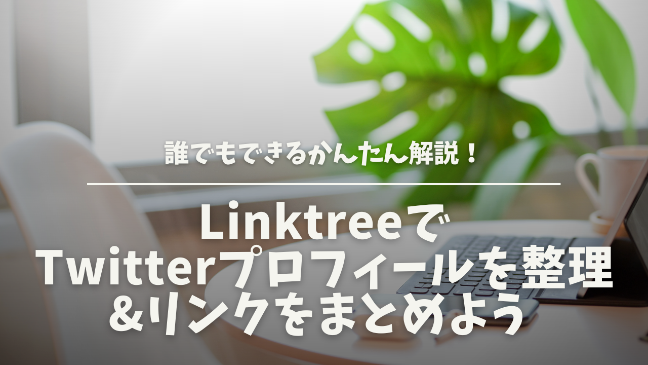 誰でもわかるlinktreeの作り方 Twitterプロフィール画面の整理 リンクをまとめよう ジェミニの資産形成